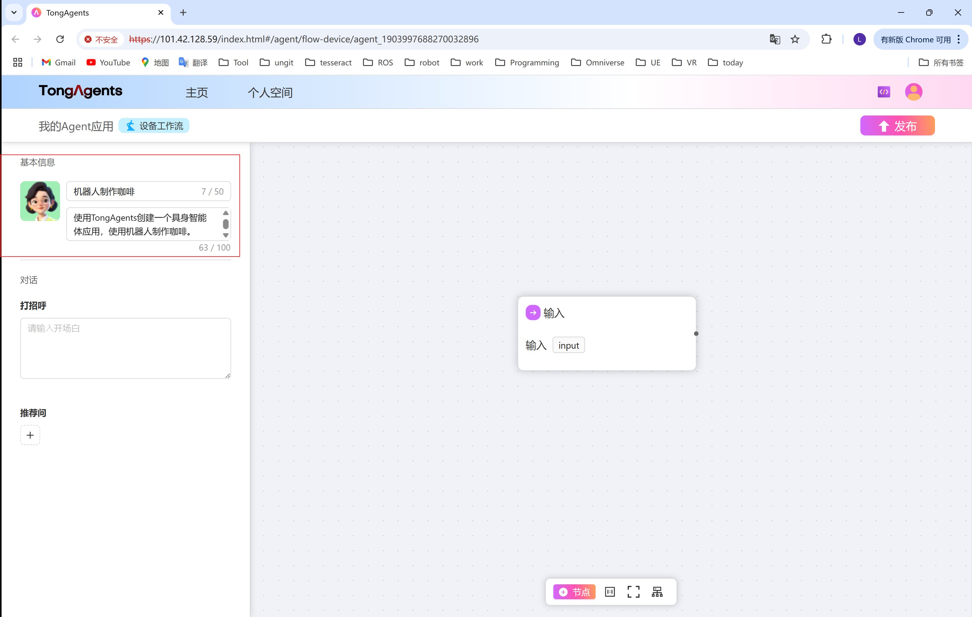 设置具身智能工作流基本信息