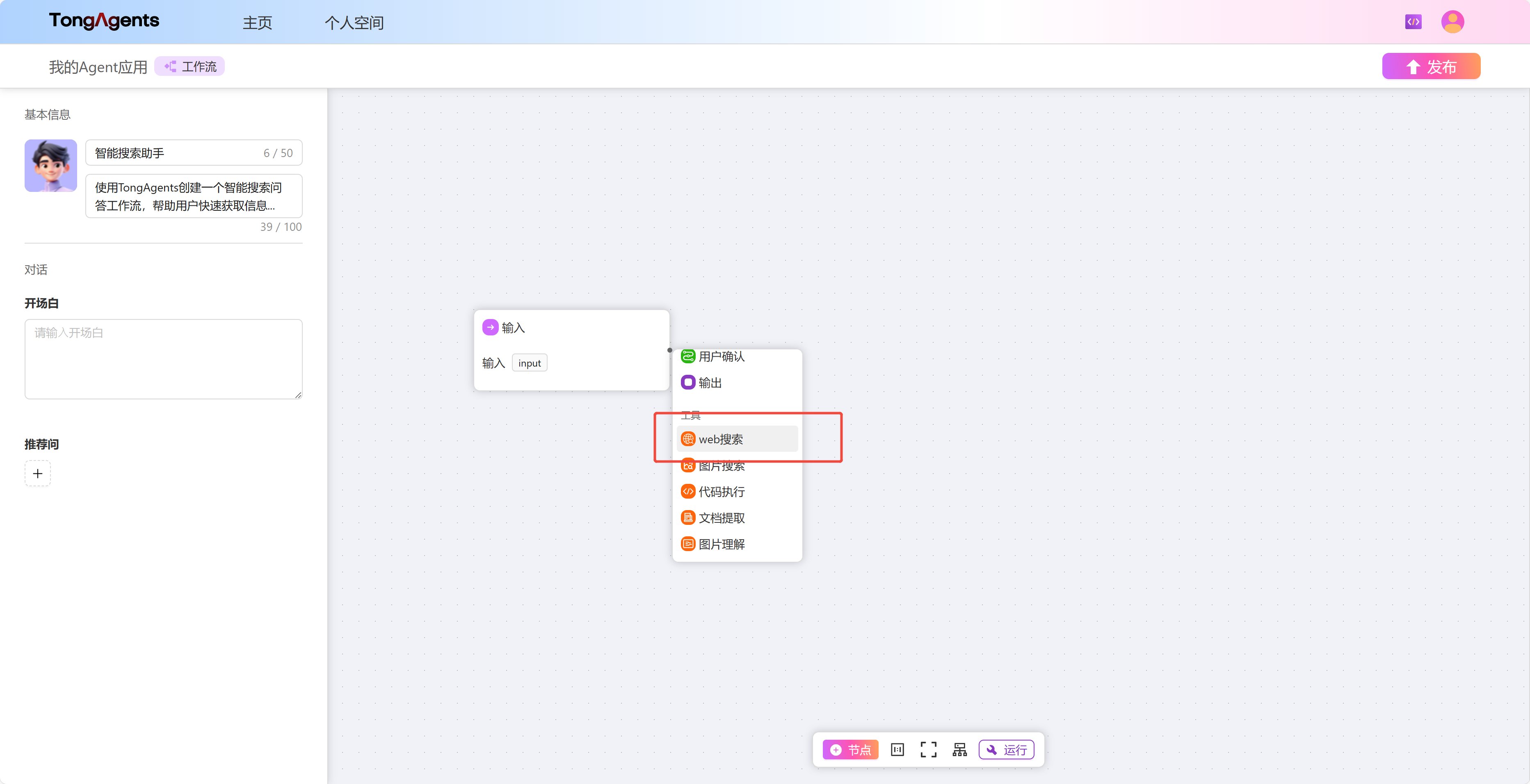 添加Web搜索节点